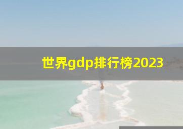 世界gdp排行榜2023