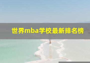 世界mba学校最新排名榜