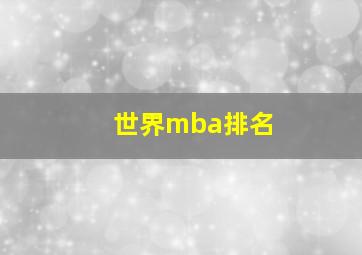 世界mba排名