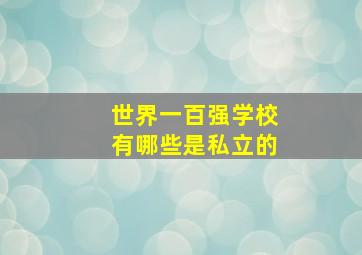 世界一百强学校有哪些是私立的