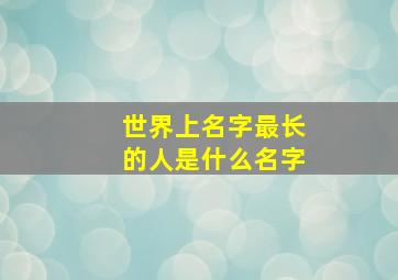 世界上名字最长的人是什么名字