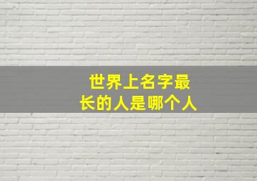 世界上名字最长的人是哪个人