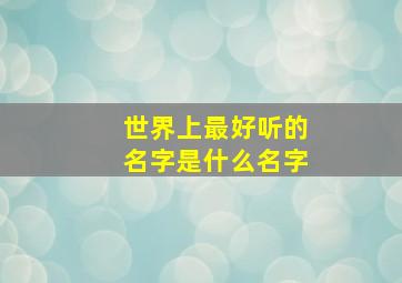 世界上最好听的名字是什么名字