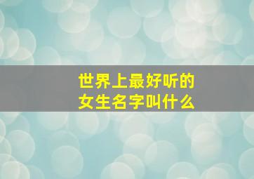 世界上最好听的女生名字叫什么