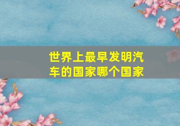 世界上最早发明汽车的国家哪个国家