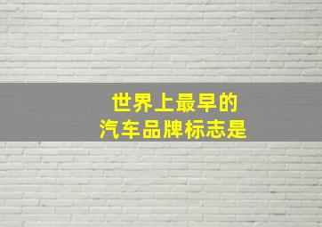 世界上最早的汽车品牌标志是