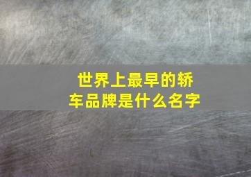 世界上最早的轿车品牌是什么名字