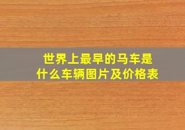 世界上最早的马车是什么车辆图片及价格表