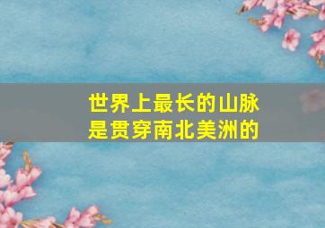 世界上最长的山脉是贯穿南北美洲的