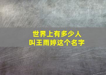 世界上有多少人叫王雨婷这个名字