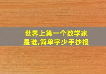 世界上第一个数学家是谁,简单字少手抄报