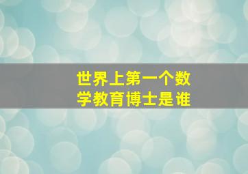 世界上第一个数学教育博士是谁