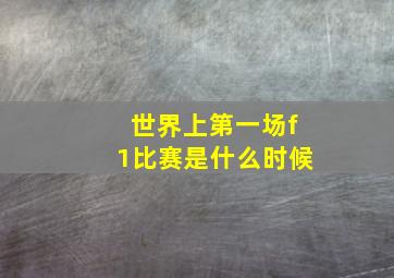 世界上第一场f1比赛是什么时候