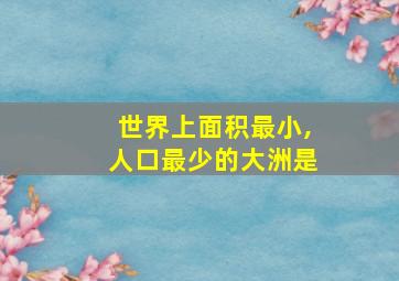 世界上面积最小,人口最少的大洲是