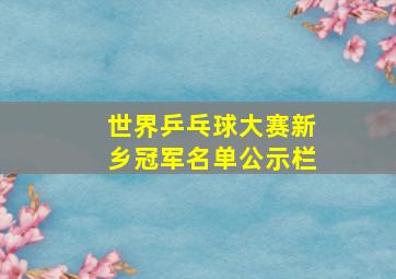 世界乒乓球大赛新乡冠军名单公示栏