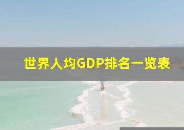 世界人均GDP排名一览表