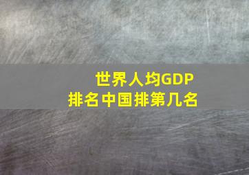 世界人均GDP排名中国排第几名