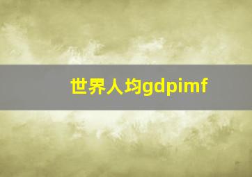 世界人均gdpimf