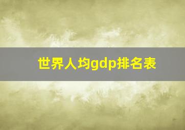 世界人均gdp排名表