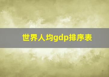 世界人均gdp排序表