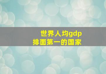 世界人均gdp排面第一的国家