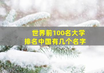 世界前100名大学排名中国有几个名字