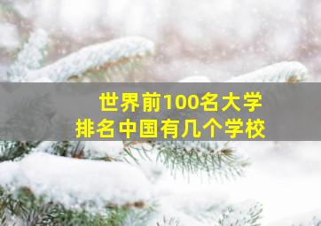 世界前100名大学排名中国有几个学校