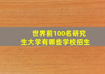 世界前100名研究生大学有哪些学校招生