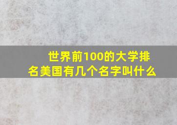 世界前100的大学排名美国有几个名字叫什么