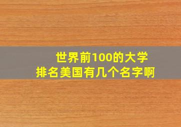 世界前100的大学排名美国有几个名字啊