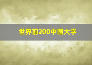 世界前200中国大学