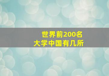 世界前200名大学中国有几所