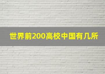 世界前200高校中国有几所