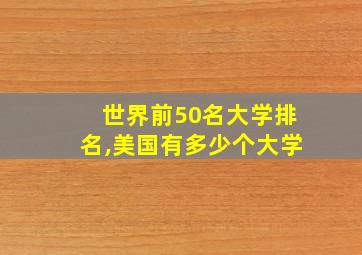 世界前50名大学排名,美国有多少个大学