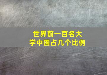 世界前一百名大学中国占几个比例