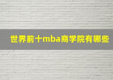 世界前十mba商学院有哪些