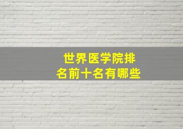 世界医学院排名前十名有哪些