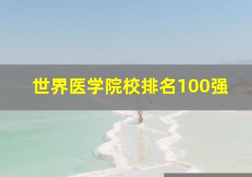 世界医学院校排名100强