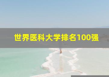 世界医科大学排名100强