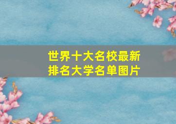 世界十大名校最新排名大学名单图片