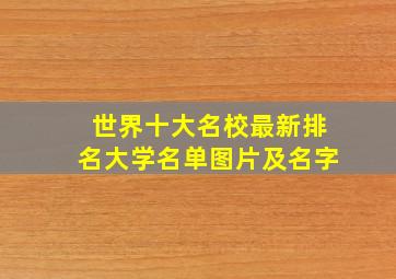 世界十大名校最新排名大学名单图片及名字