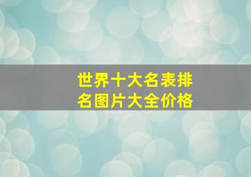 世界十大名表排名图片大全价格