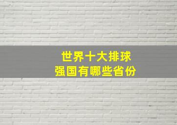 世界十大排球强国有哪些省份