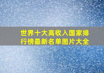 世界十大高收入国家排行榜最新名单图片大全