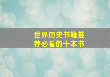 世界历史书籍推荐必看的十本书