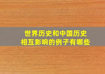 世界历史和中国历史相互影响的例子有哪些