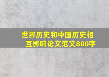 世界历史和中国历史相互影响论文范文800字