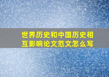 世界历史和中国历史相互影响论文范文怎么写