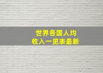 世界各国人均收入一览表最新