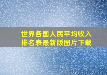 世界各国人民平均收入排名表最新版图片下载